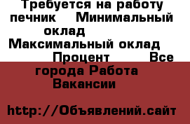 Требуется на работу печник. › Минимальный оклад ­ 47 900 › Максимальный оклад ­ 190 000 › Процент ­ 25 - Все города Работа » Вакансии   